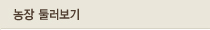 농장소개