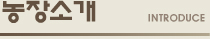 농장소개