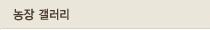 농장소개
